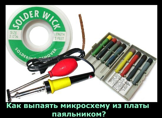 Всем привет! Речь сегодня пойдет о различных способах демонтажа микросхем. Именно с  ними возникают трудности при распайке на детали различной техники.