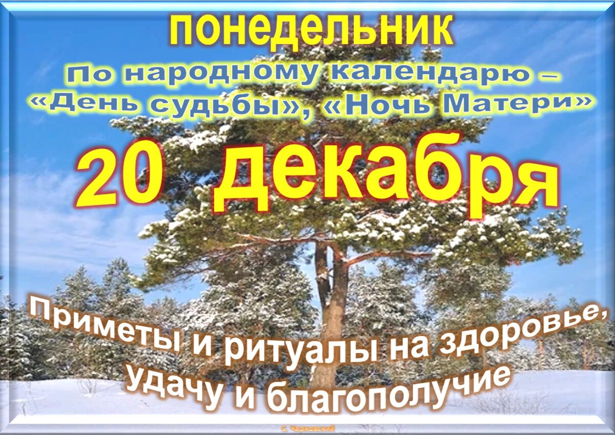 20 декабря - все праздники дня во всех календарях. Традиции, приметы,  обычаи и ритуалы дня. | Сергей Чарковский Все праздники | Дзен