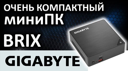 МиниПК Gigabyte BRIX GB-BRI5-8250 / miniPC