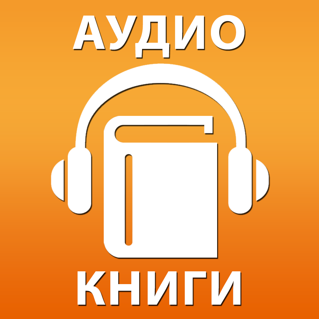 Аудиокниги слушать техника. Значок аудиокниги. Аудиокнига иконка. Аудиокниги картинки. Прослушивание аудиокниг.