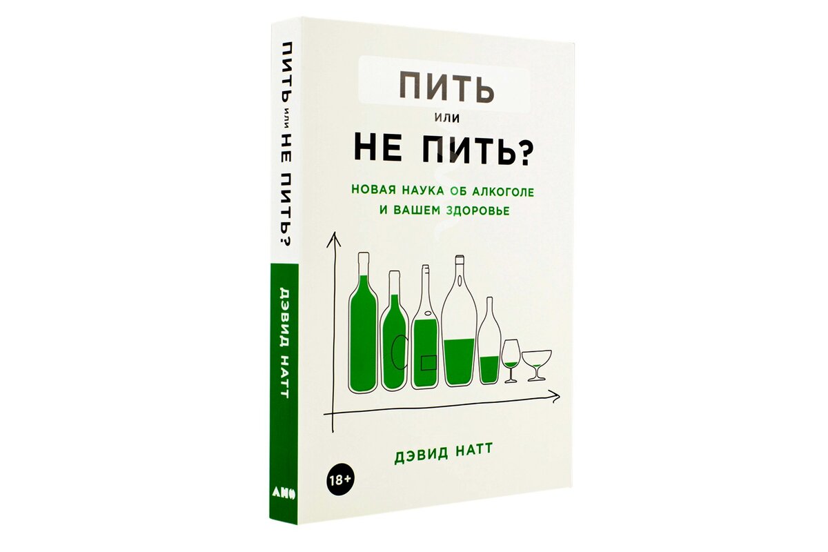 Пить или не пить книга. Пить или не пить книга Дэвид Натт. Книга нейрофармаколога Дэвида Натты «пить или не пить».