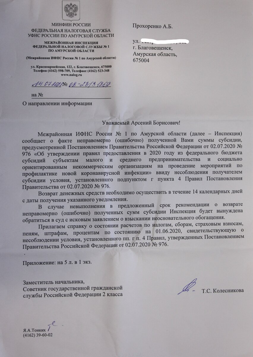 Письмо из налоговой с требованием о возврате "коронавирусной" субсидии