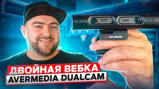 AVerMedia DUALCAM PW313D 📷 Двойная веб камера для стрима и создателей контента