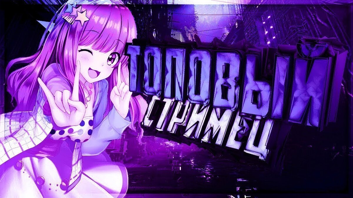 Как начать стримить на twitch (гайд) | Ovovim channel | Дзен