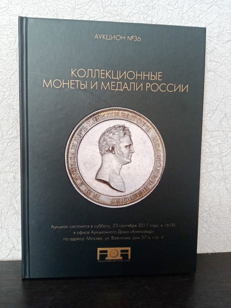 Каталог аукциона «Коллекционные монеты и медали России» № 36 «Александр». Коллекционирование.