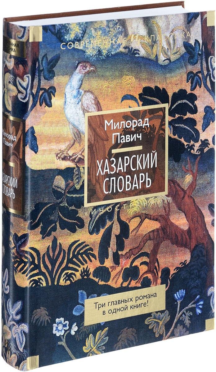 Обложка книги "Хазарский словарь".