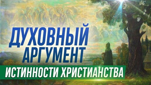 Аргумент духовная жизнь