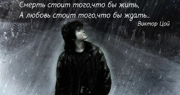 Цой ждать. Стоять на смерть. Смерть стоит того чтобы жить а любовь стоит того чтобы ждать. Смерть стоит чтобы жить. Смерть стоит того чтобы.