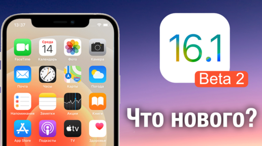 Apple выпускает iOS 16.1 Beta 2 Что Нового? Стоит ли обновлять?