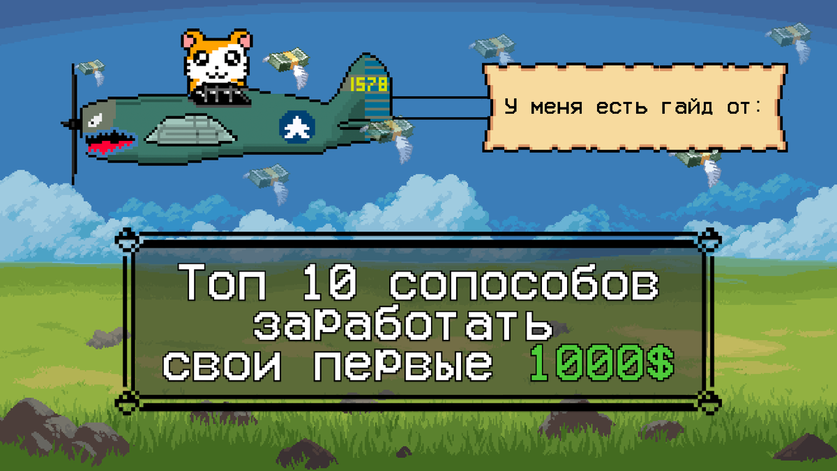 Топ 10 способов заработать первую 1000$ | Гайд для новичков | SingularTrade  | Дзен