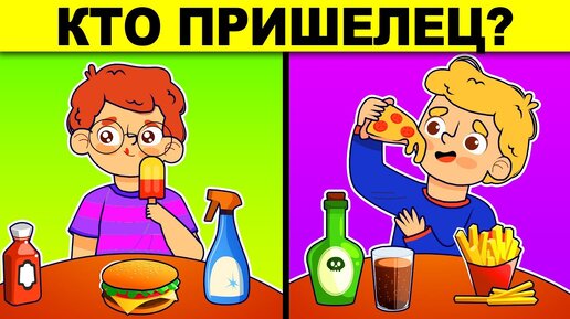 КТО ПРИШЕЛЕЦ? ХИТРЫЕ ЗАГАДКИ НА ЛОГИКУ, КОТОРЫЕ ПРОВЕРЯТ ТВОЙ МОЗГ!