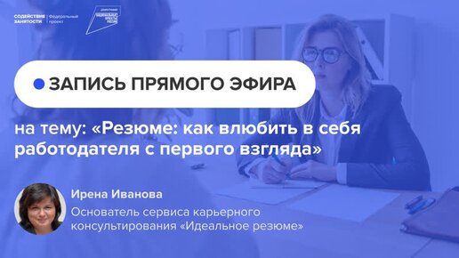 Запись прямого эфира_ «Резюме_ как влюбить работодателя»