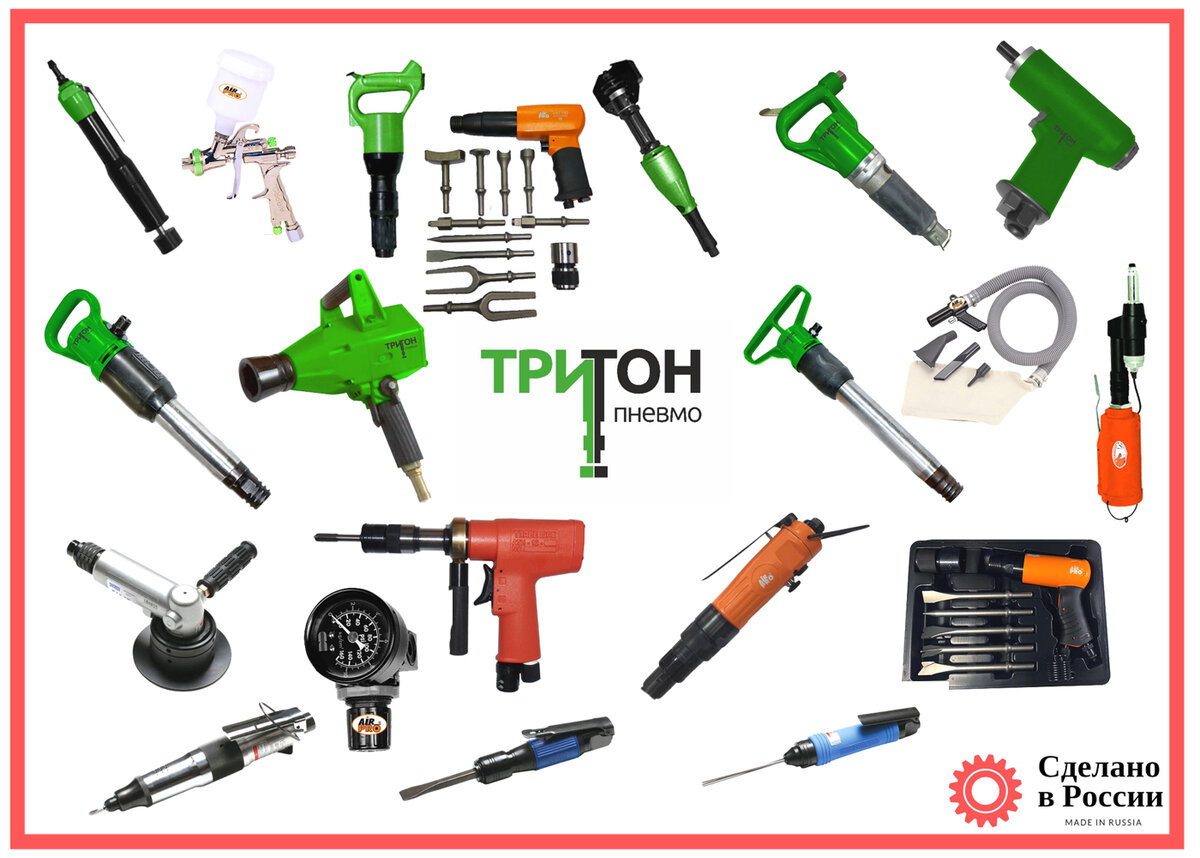 Отечественный пневматический инструмент Тритон-Пневмо