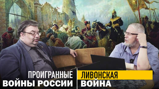 ВОЙНЫ РОССИИ. ЛИВОНСКАЯ ВОЙНА. С.Переслегин, С.Шилов