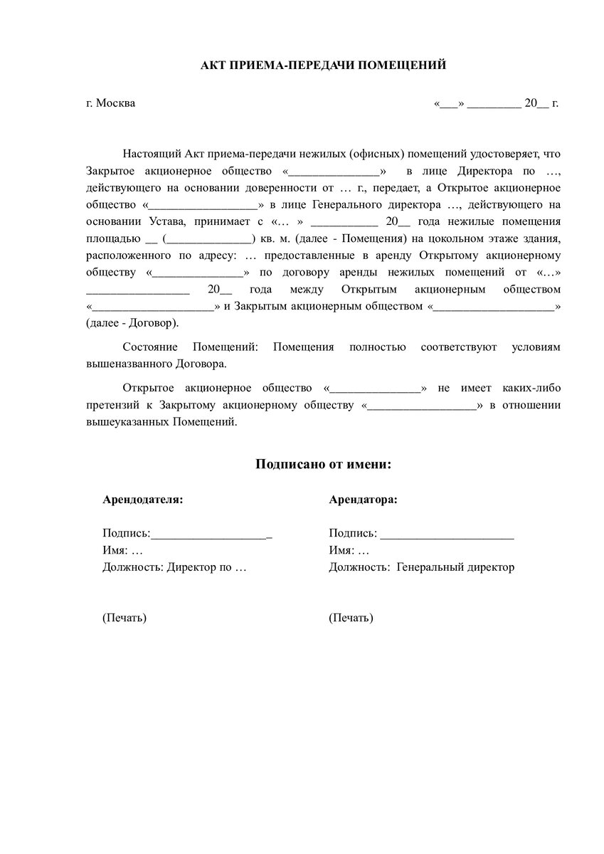 Образец акта приема передачи помещения нежилого помещения