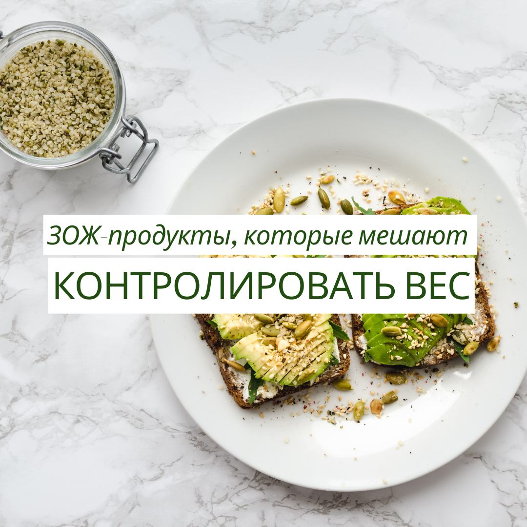 ЗОЖ-продукты, которые мешают КОНТРОЛИРОВАТЬ ВЕС | Алёна Коготкова | Дзен