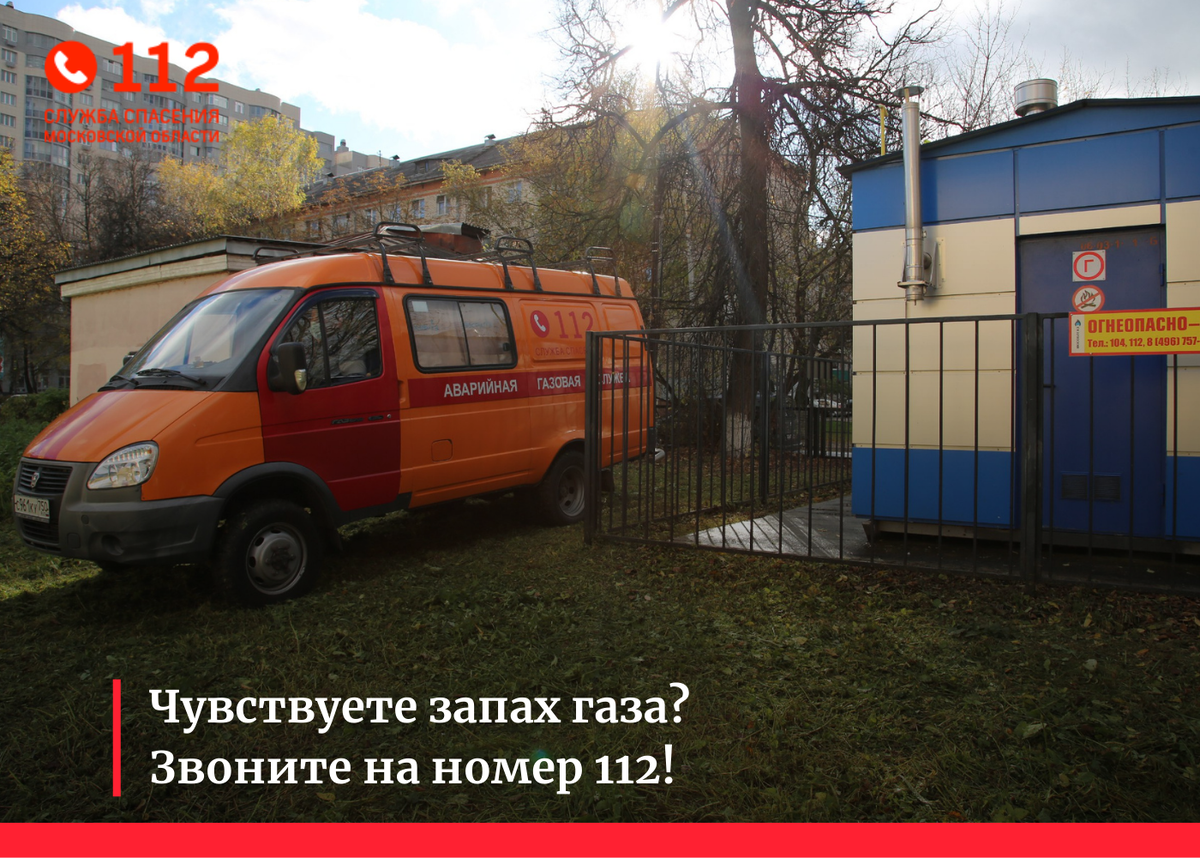 Чувствуете запах газа? Звоните на номер 112! | Система-112 Московской  области | Дзен