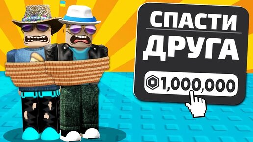 СПАСТИ ДРУГА В ROBLOX