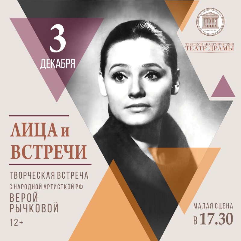 В Твери театралов ждет задушевный разговор с актрисой Верой Рычковой