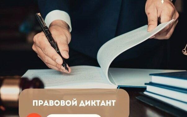    Оренбуржцы могут принять участие в правовом диктанте в режиме онлайн Белов Михаил Александрович