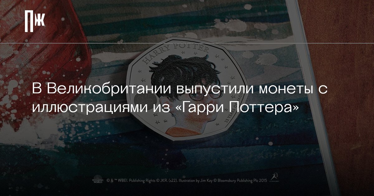     В Великобритании выпустили монеты с иллюстрациями из «Гарри Поттера»