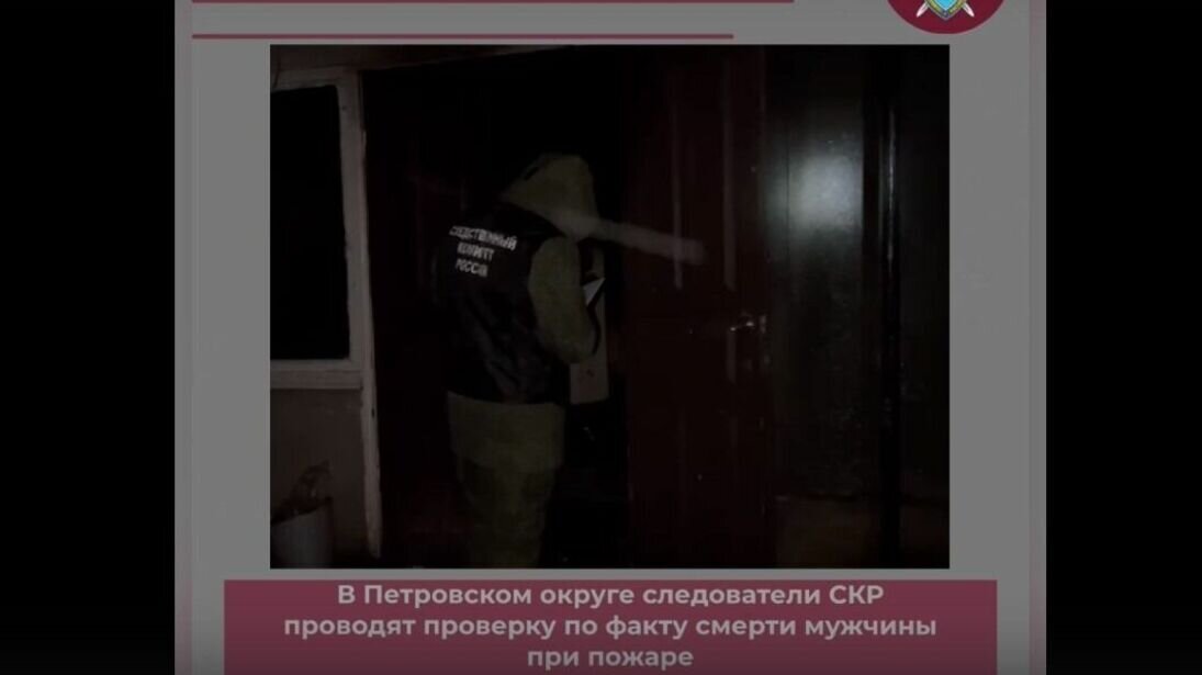     Житель хутора Веселый Ставропольского края погиб во время пожара в доме, сообщили в УСКР по региону.