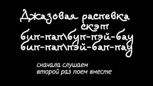 Джазовая распевка ду-ба-ду-ба стотн-тэдоп бип-пап-буп-пэй-бау