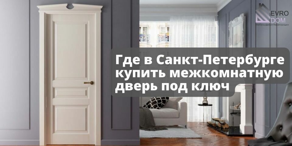 Где в Санкт-Петербурге купить межкомнатную дверь под ключ