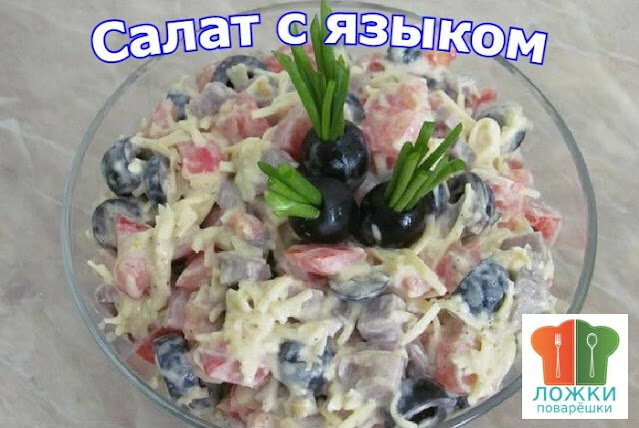 Салат с языком