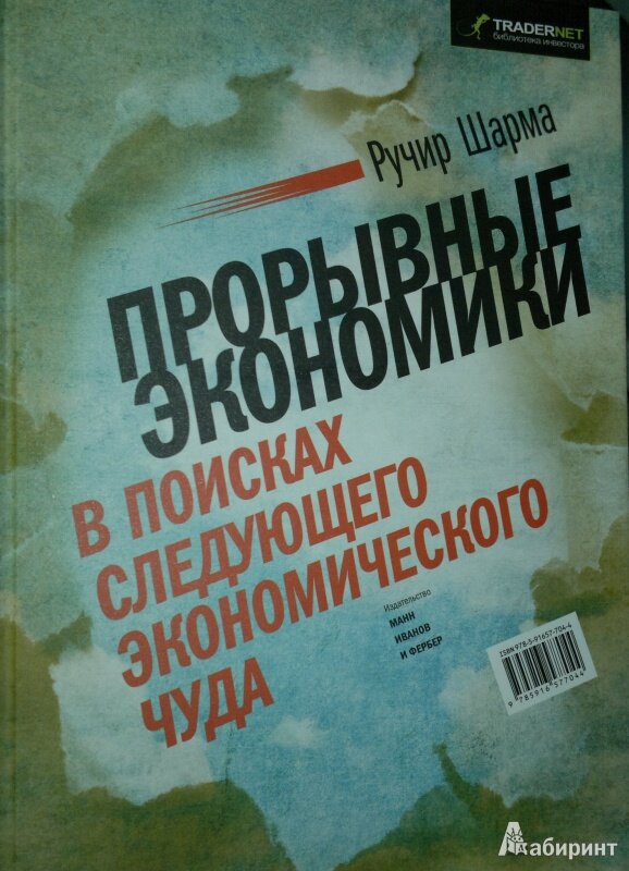 &laquo;Прорывные экономики. В поисках следующего экономического чуда&raquo;