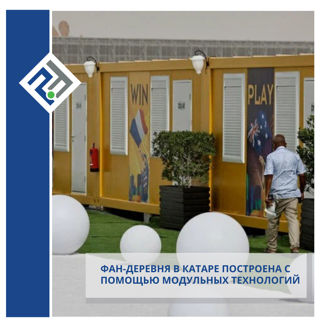 Фан-деревни в Катаре построили с использованием prefab-технологий | PREFAB. ru | Дзен