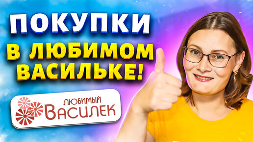 🔥 Я УСПЕЛА КУПИТЬ ЭТО🔥Новый год в Любимом Васильке!