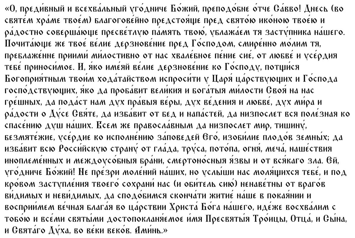 Молитва преподобному святому Савве Освященному об исцелении