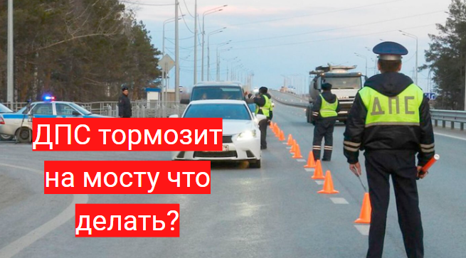 Тормозят на мосту