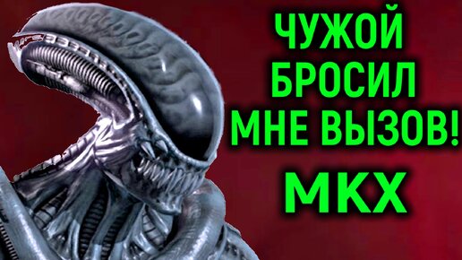 Чужой бросил вызов моему Эрмаку в Mortal Kombat X Necros