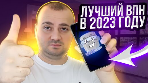 Бecплaтный VPN для iPhone и Android в 2023г