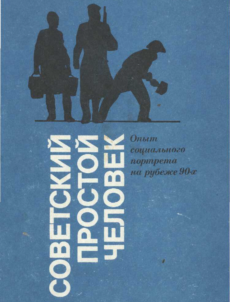 

С удовольствием читаю книгу про Советского человека.
Готовлюсь к важному для частного образования тренингу 6 января - как работать с “патриархальными” клиентами в новом контексте. 

Прошло 30 лет с момента публикации этого исследования, но с удивлением я обнаруживаю, что эти черты никуда не делись.
“Сохранилась устойчивость черт «человека советского» — его установок на выживание и незаметность, комплексов имперского превосходства и изоляционизма, повседневного двоемыслия и зависимости от власти”.
Да, внешне мы изменились: машины, айфоны, путешествия, выглядим, конечно, сильно иначе, чем в 1993 году.
Но черты человека, который ждет того, что за него все решит кто-то старший - государство, царь, правительство, церковь, бог - “Отец”, “Патриарх” - эти черты не исчезли.

Этот “советский”, “патриархальный” человек запрашивает, чтобы за него все решили, он доволен и спокоен тогда, когда его жизнью кто-то распоряжается, в частности в вопросе про детей.

Да, это говорит о некотором инфантилизме, неавтономности, подростковости, как говорят учёные. И это описание адекватно моим наблюдениям о тех новых клиентах (мы уже называем их “патриархальными” хотя можно применить и термин “патронистические”), которые сейчас могут обращаться к частному образованию.

Как сделать, чтобы их обратилось больше, как сделаться для них “отцом” и авторитетом, как стать для них ясными и скорректировать их представления?

Я об этом расскажу на тренинге 6 января и мы вместе будем обсуждать, как работать с нашими “патриками”. Ведь они не меньше привычных нам продвинутых и осознанных любят своих детей и хотят им лучшего. Надо показать, что лучшее бывает и у частного образования. Приходите, будем разбирать типичные кейсы, так что это будет весьма полезно всем.
http://mariamirkes.ru/patriarkh 

Книга же в любом случае очень интересна: я вижу, например, и себя.
Я тоже из того времени и замечаю в описании некоторые собственные черты… 
