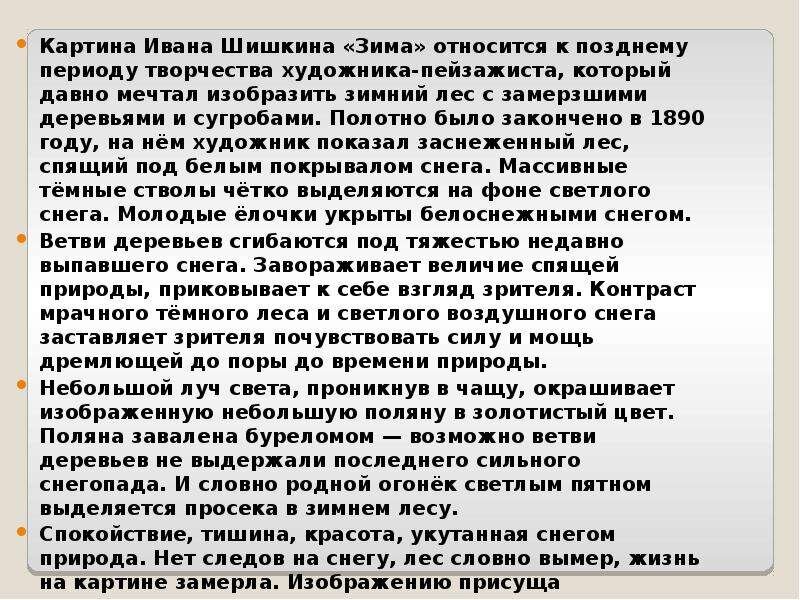 Шишкин зима в лесу сочинение по картине 3 класс