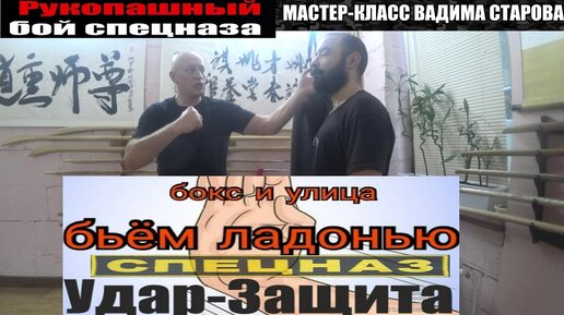 Бокс vs Улица. Вадим Старов бьем основанием ладони в нос. Удары руками Спецназа и Защита от ударов.