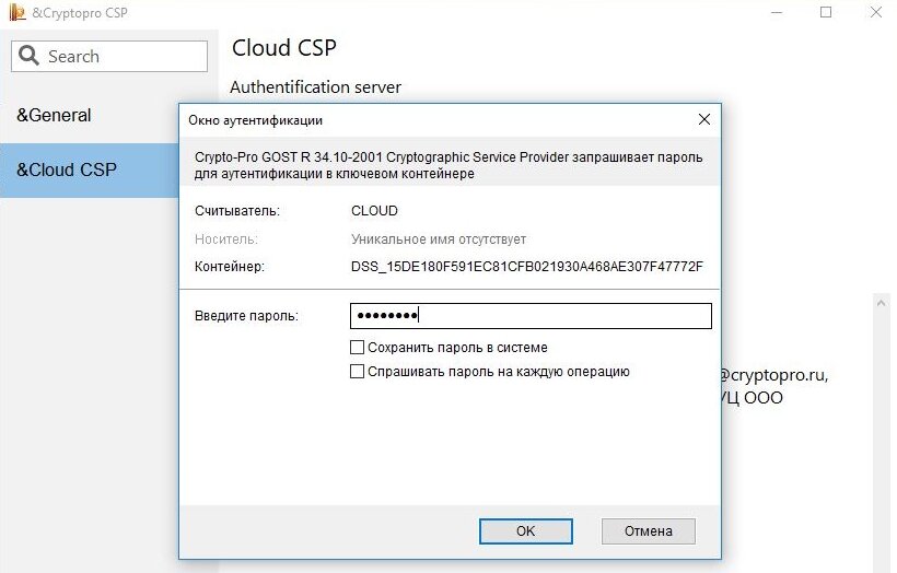 Запрашивает пин код на носитель. КРИПТОПРО CSP. КРИПТОПРО cloud CSP. СКЗИ КРИПТОПРО CSP. КРИПТОПРО CSP 4.0.