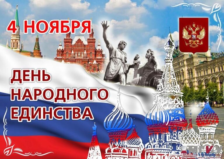 4 ноября День народного единства России