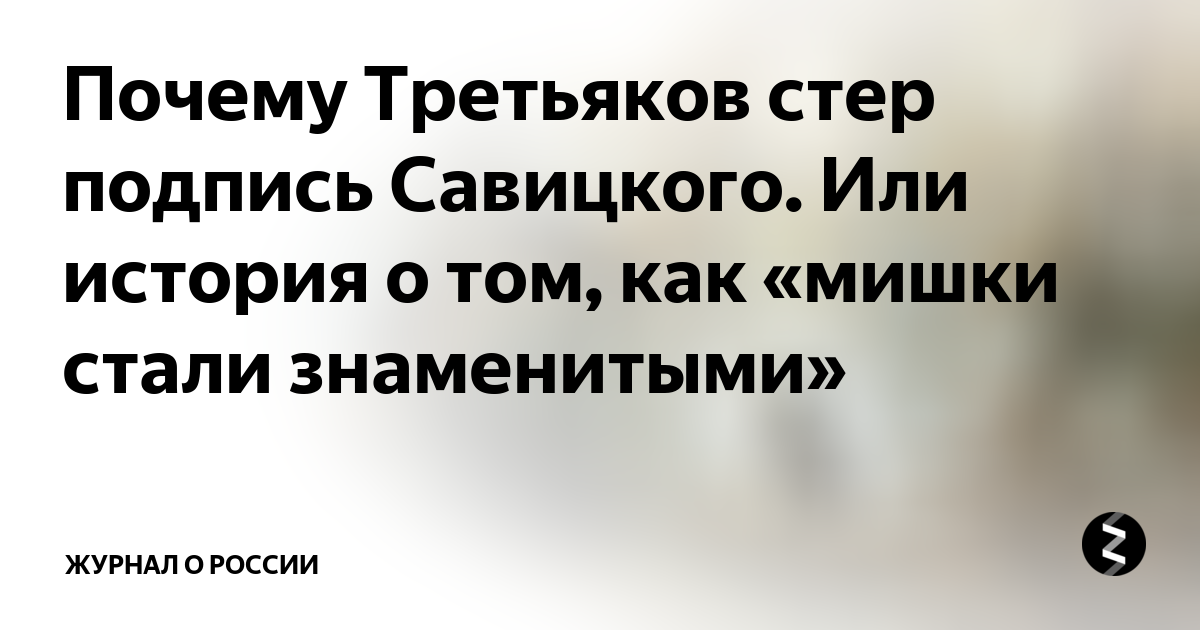 Почему третьяков стер подпись савицкого с картины утро в сосновом