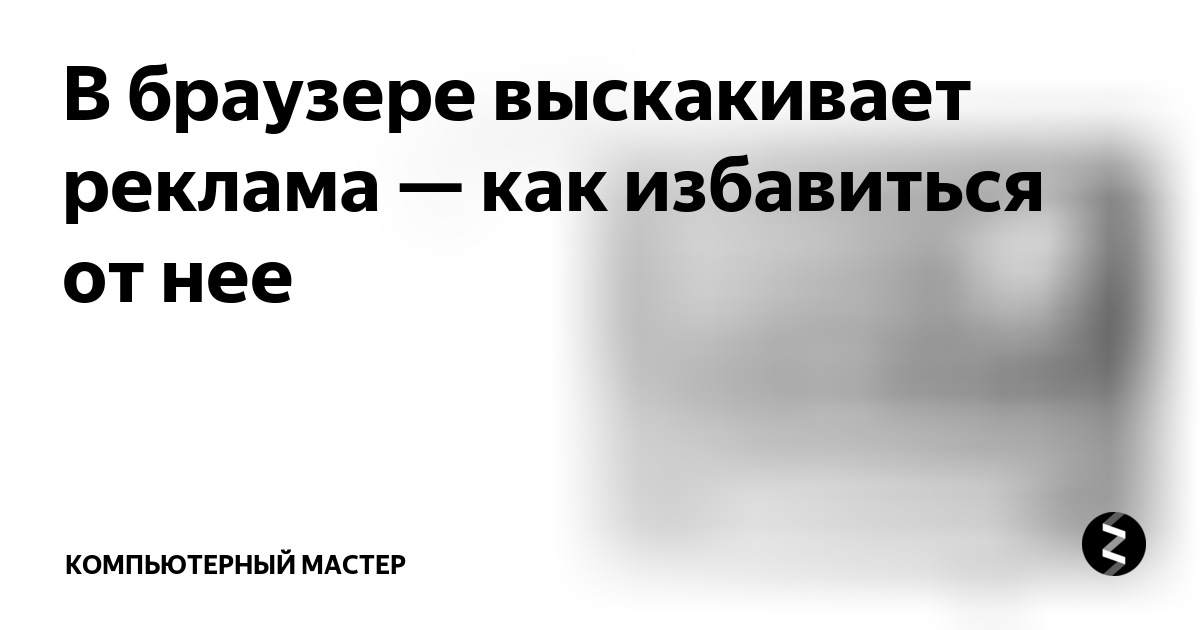 Как удалить вредоносное ПО и заблокировать нежелательную рекламу и всплывающие окна