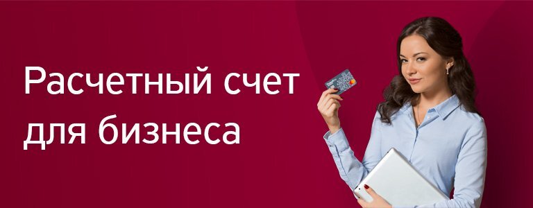 Не в счет. Открытие расчетного счета. Открыть расчетный счет. Расчетный счет для бизнеса. Открытие расчетного счета в банке.