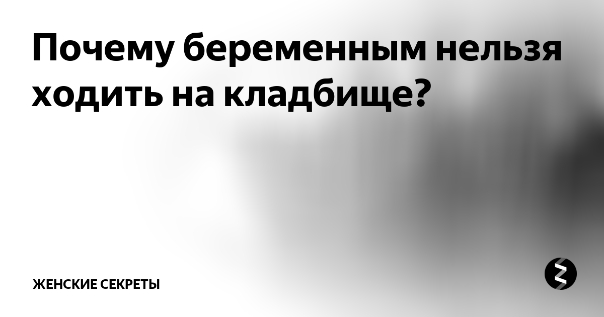 Почему беременным нельзя ходить на кладбище. Почему беременной нельзя ходить на кладбище. Беременным и детям нельзя посещать кладбище. Почему не беременным женщинам нельзя ходить на кладбище.