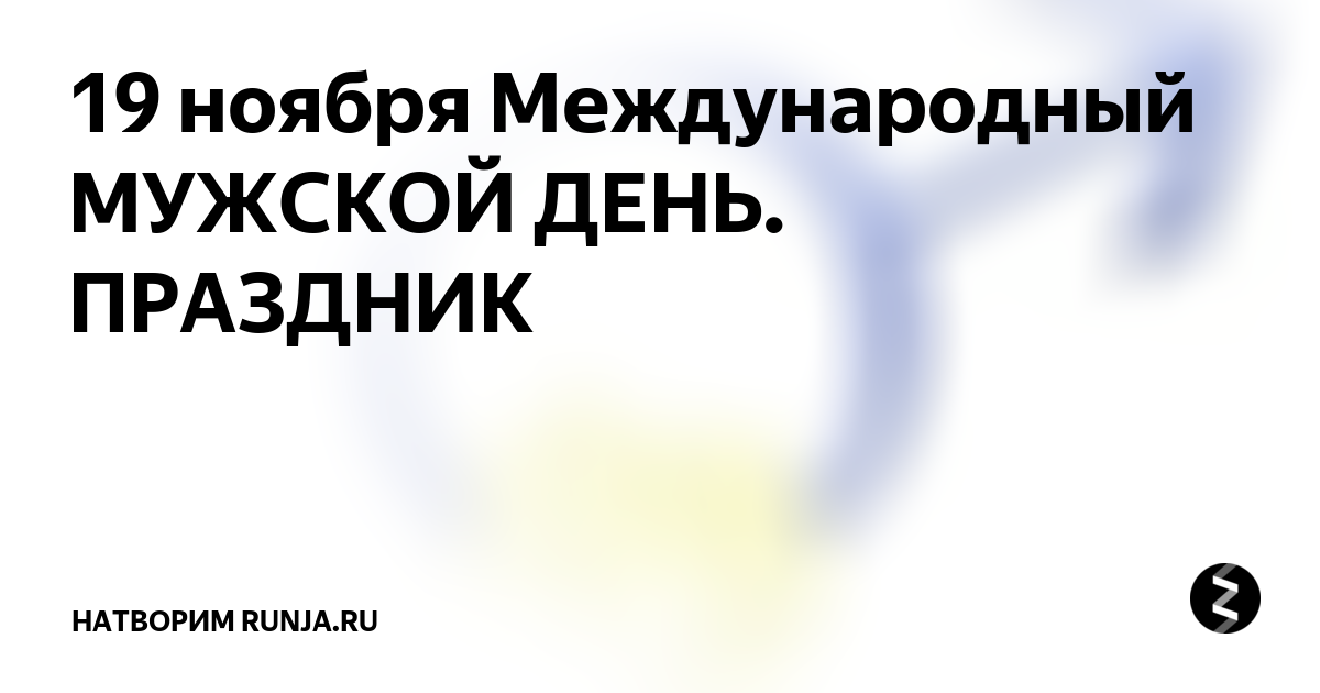 Международный мужской день. С международным мужским днем 19. 19 Ноября Международный мужской день картинки. Картинки с международным днем мужчин 19 ноября.