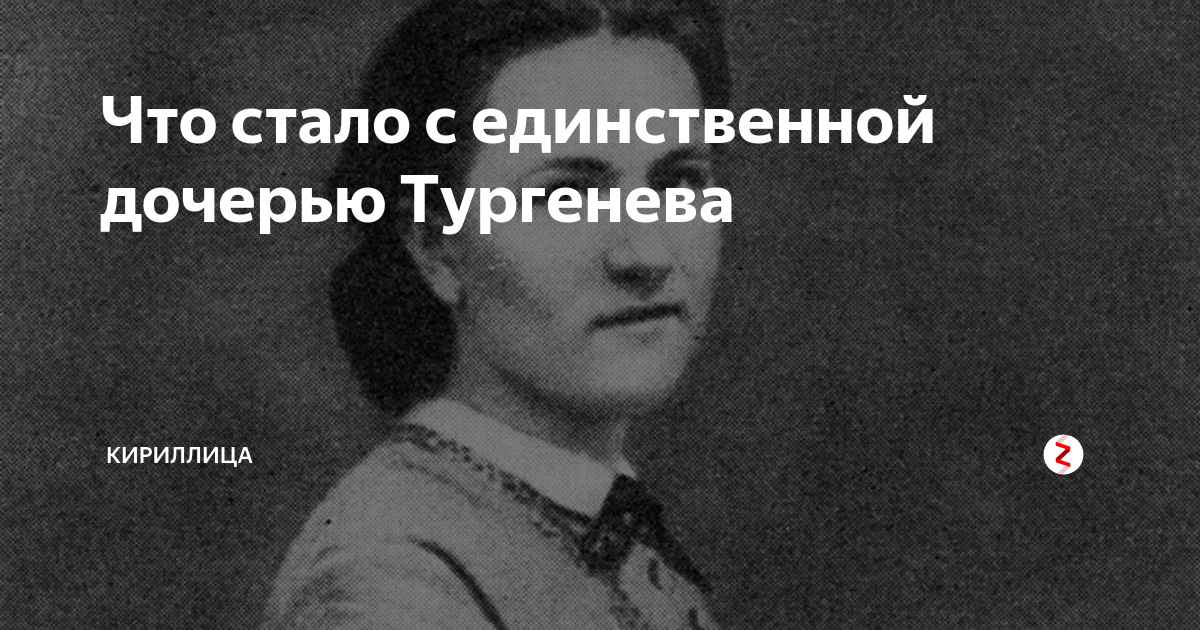 Дочь тургенева пелагея фото