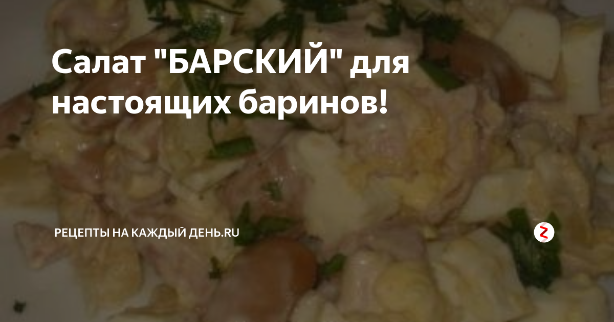 Ничего не варю. Барский салат за 15 минут, хоть на ужин, хоть на праздник