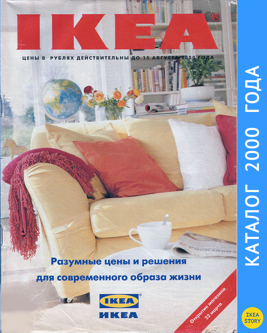 Каталог ИКЕА 2000 г. (страница 1, обложка)