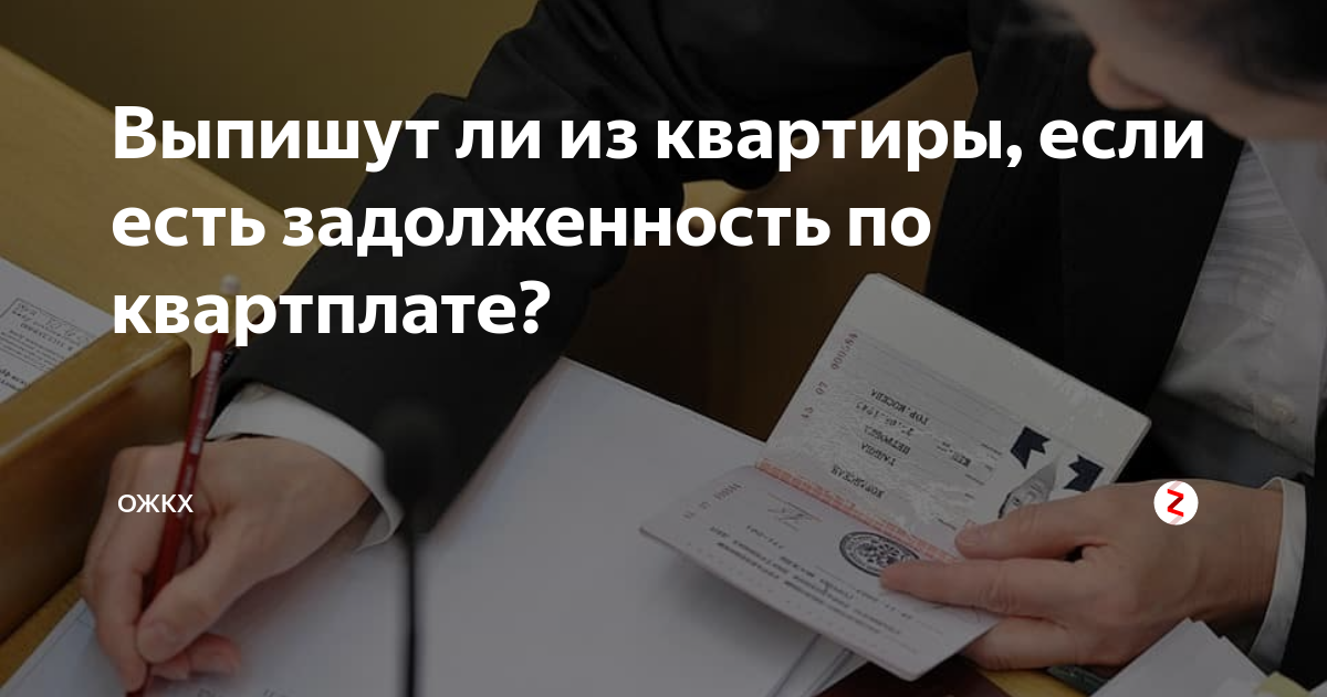 Могут ли выписать из квартиры
